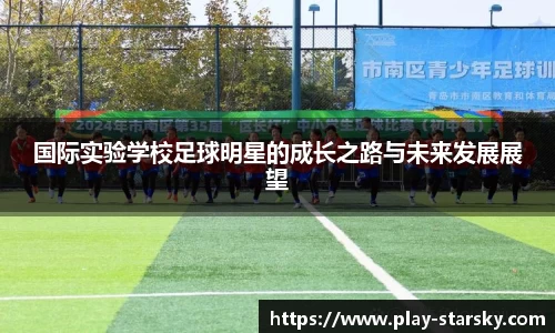 国际实验学校足球明星的成长之路与未来发展展望