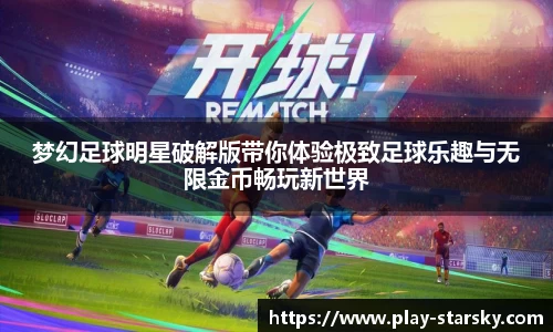 梦幻足球明星破解版带你体验极致足球乐趣与无限金币畅玩新世界
