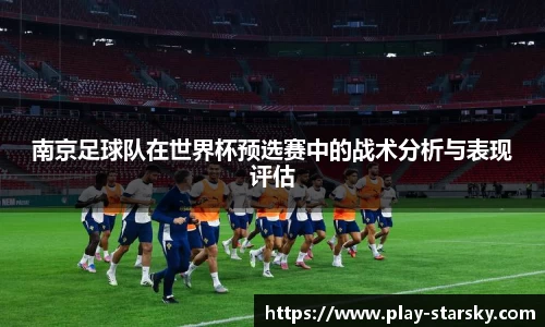 南京足球队在世界杯预选赛中的战术分析与表现评估