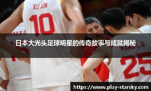日本大光头足球明星的传奇故事与成就揭秘