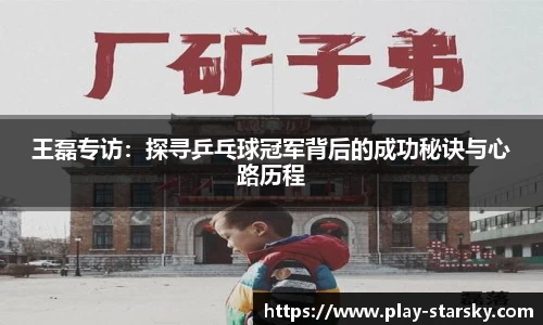王磊专访：探寻乒乓球冠军背后的成功秘诀与心路历程